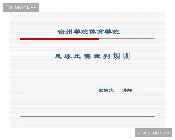 比赛用球的足球规则标准及裁判判罚关键要求解析